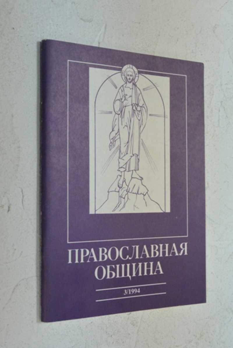 Православная община. 3 (21)/94