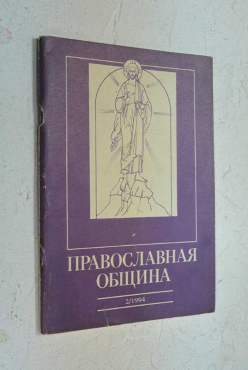 Православная община. 2 (20)/94