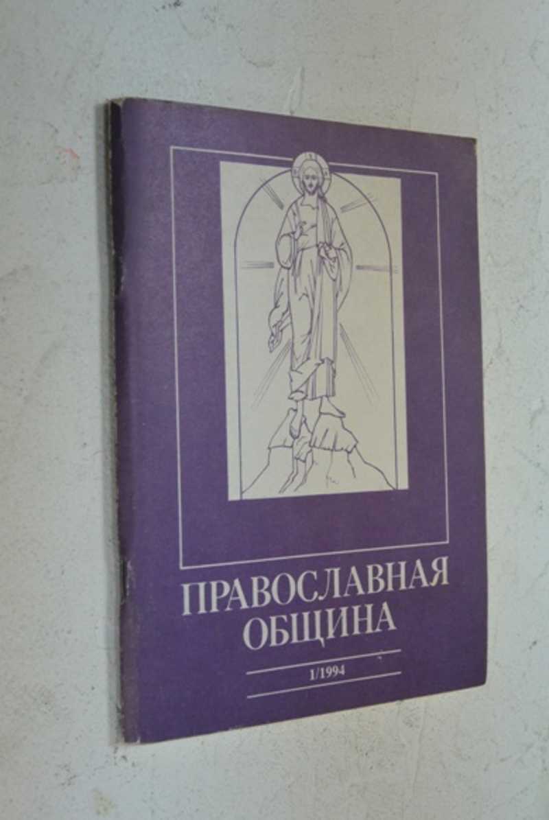 Православная община. 1 (19)/94
