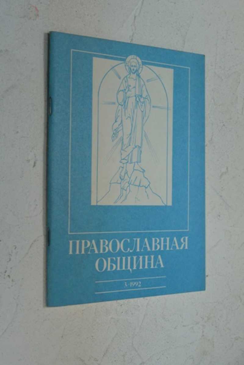 Православная община. 3 (9)/92