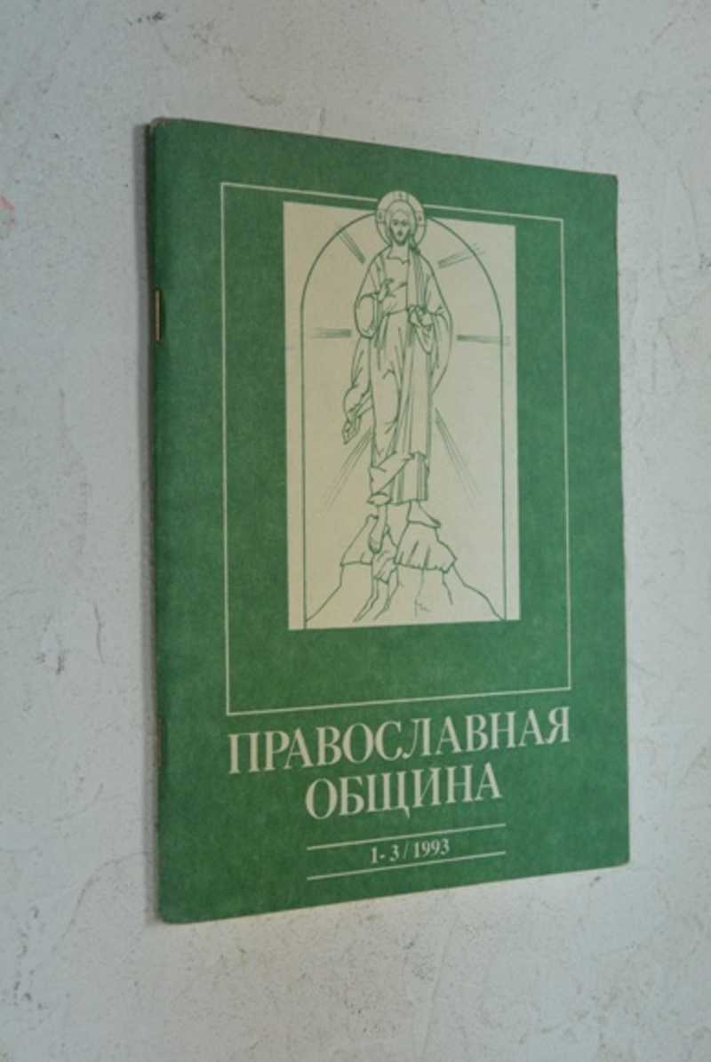 Православная община. 1-3 (13-15)/93
