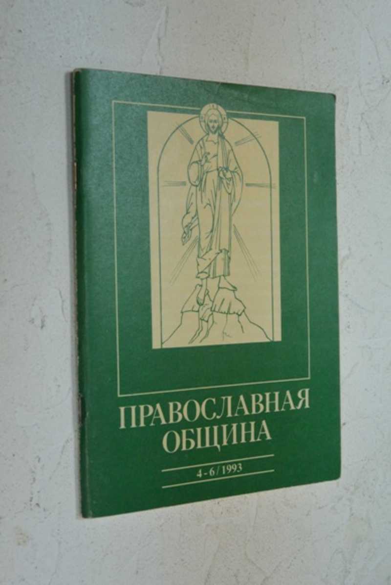 Православная община. 4-6 (16-18)/93