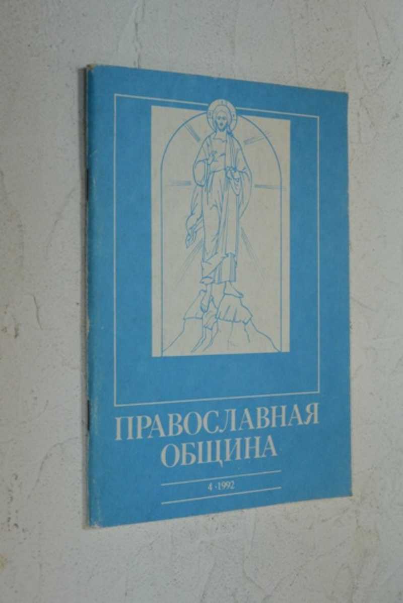 Православная община. 4 (10)/92