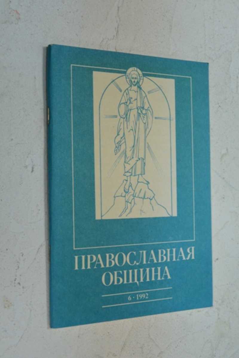 Православная община. 6 (12)/92