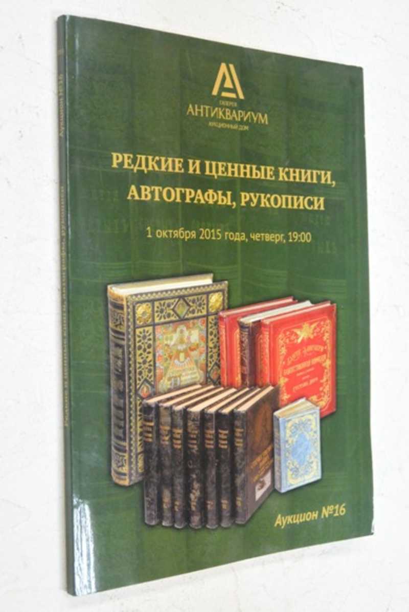 Аукционный дом Антиквариум. Аукцион №16: Редкие и ценные книги, автографы, рукописи, фотографии