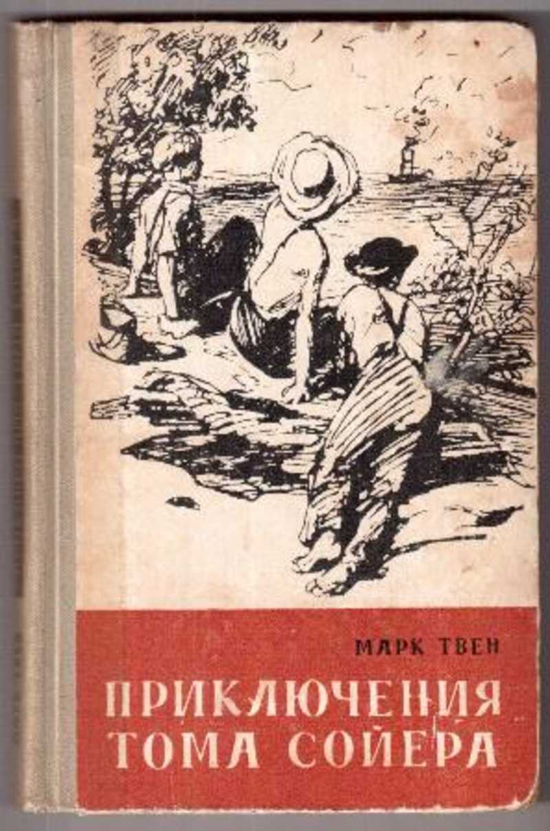 Том сойер и гекльберри читать. Приключение Тома книга. Приключения Тома Сойера книга СССР.