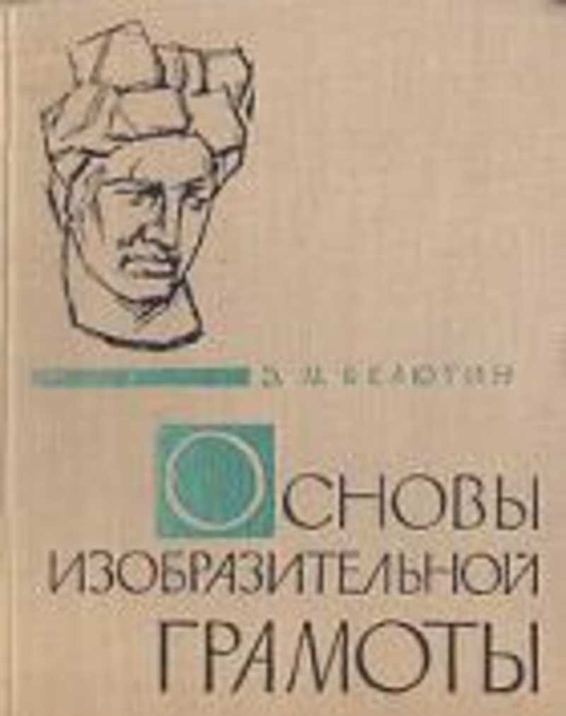 В. Основой изобразительной грамоты в графике являются:. Беда. Основы изобразительной грамоты. Основы изобразительной грамоты.