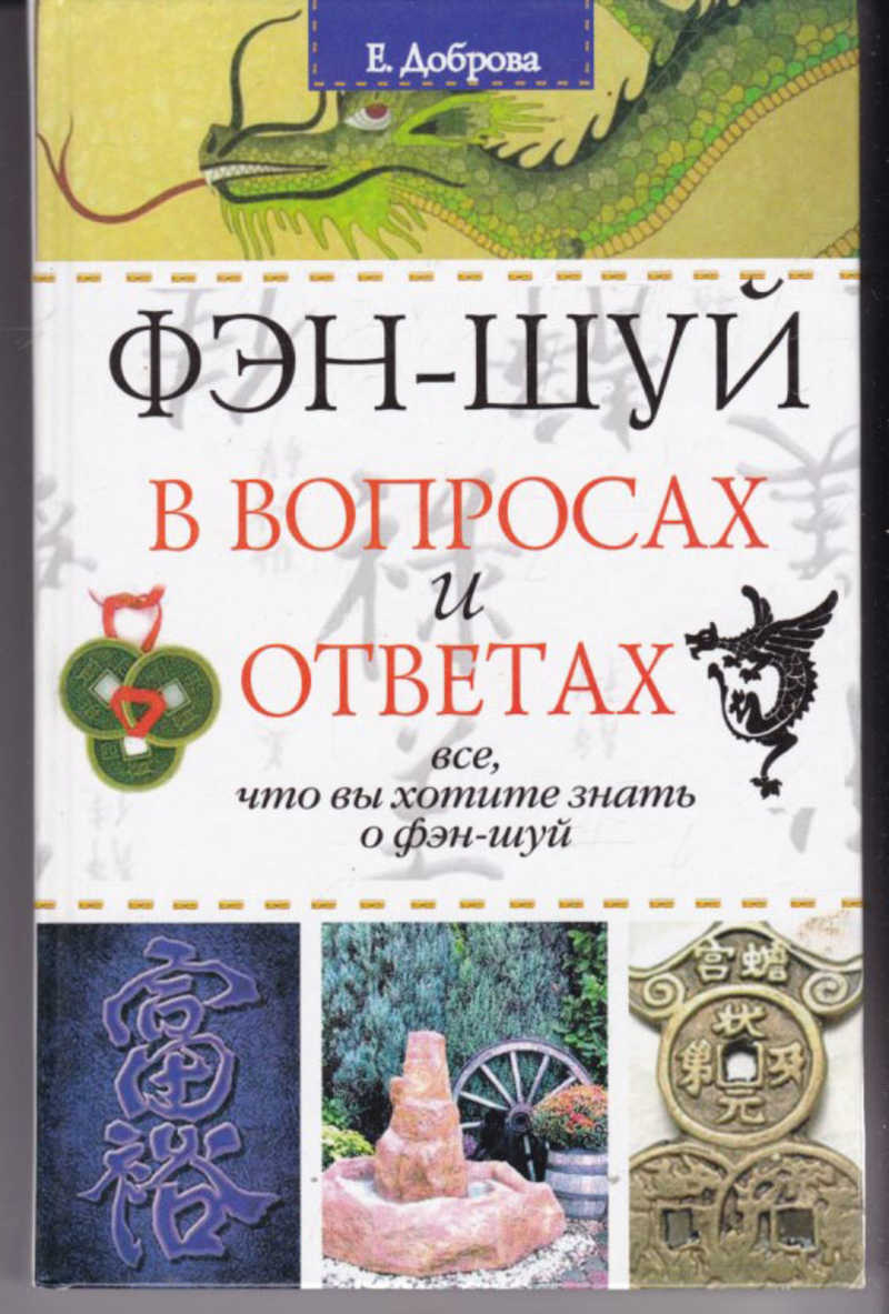 Книга: Фэн-шуй в вопросах и ответах Серия: Советы для дома. Купить за  100.00 руб.