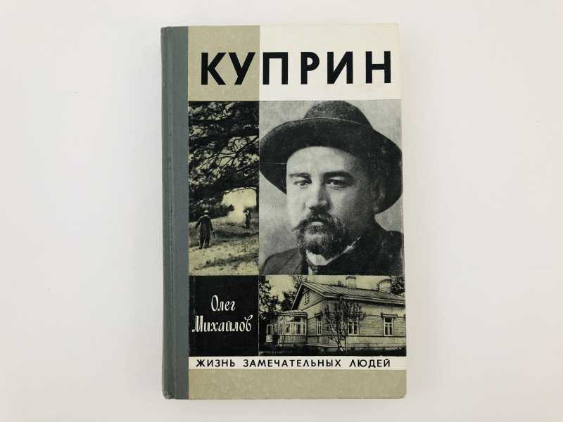 Книга жизнь замечательных. ЖЗЛ: Куприн.