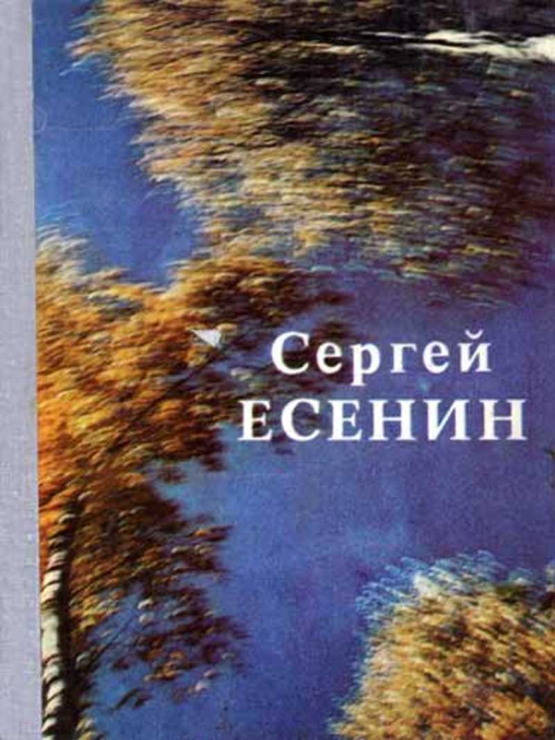 Книга есенина фото