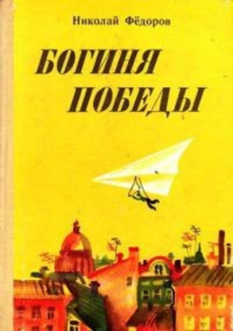 Федоров книги читать. Николай Тимонович Федоров писатель. Фёдоров богиня Победы. Богиня Победы книга. Николай Федоров Автор книг богиня Победы.