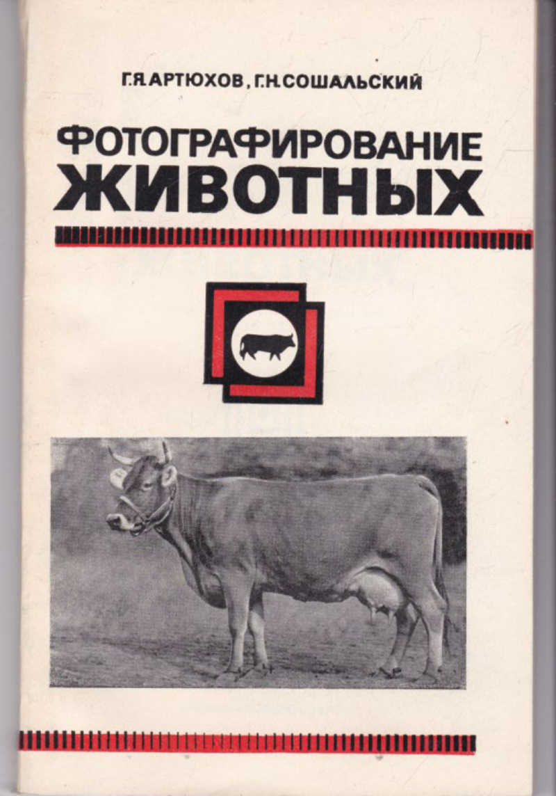 1976 животное. Книга как фотографировать животных. Метод фотографирования животных. Георгий Николаевич Сошальский альбом.