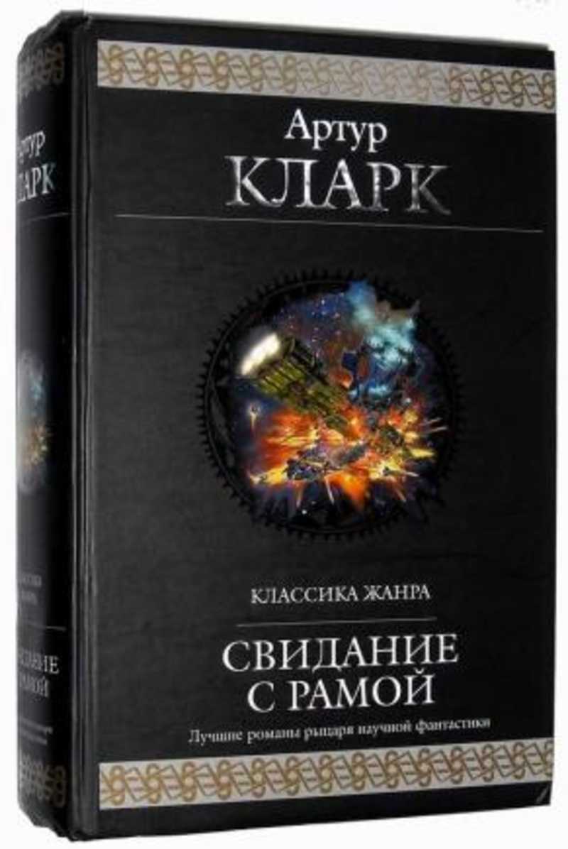 Свидание с рамой. Кларк а. "свидание с рамой". Артура Кларка «свидание с рамой» Вики. "Свидание с рамой" Артура Кларка. Артур Кларк свидание с рамой арт.