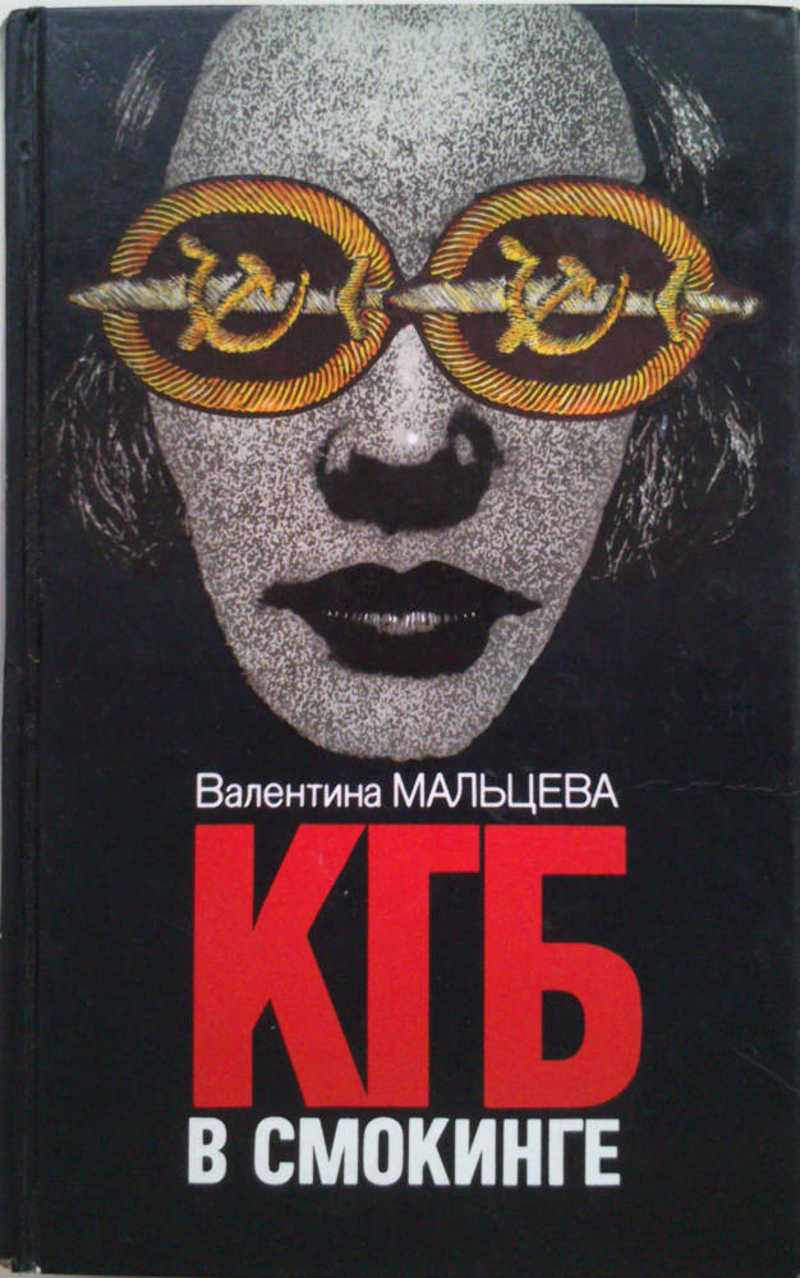 КГБ в смокинге. Книга вторая. Части третья — четвёртая
