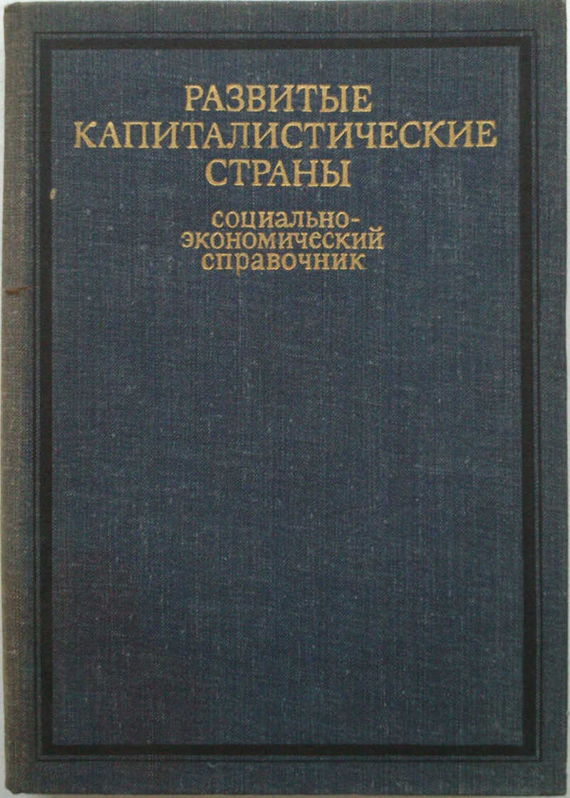 Развитые капиталистические страны: (социально-экономический справочник)