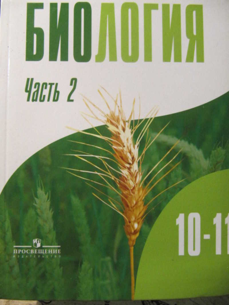 практикум по биологии 10 класс дымшиц. биология 11 класс учебник профильный уровень. бородин п. биология класс 10-11 бородин дымшиц. дымшиц биология 10 класс профильный уровень.