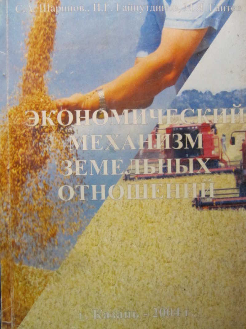 Экономический механизм земельных отношений в сельском хозяйстве