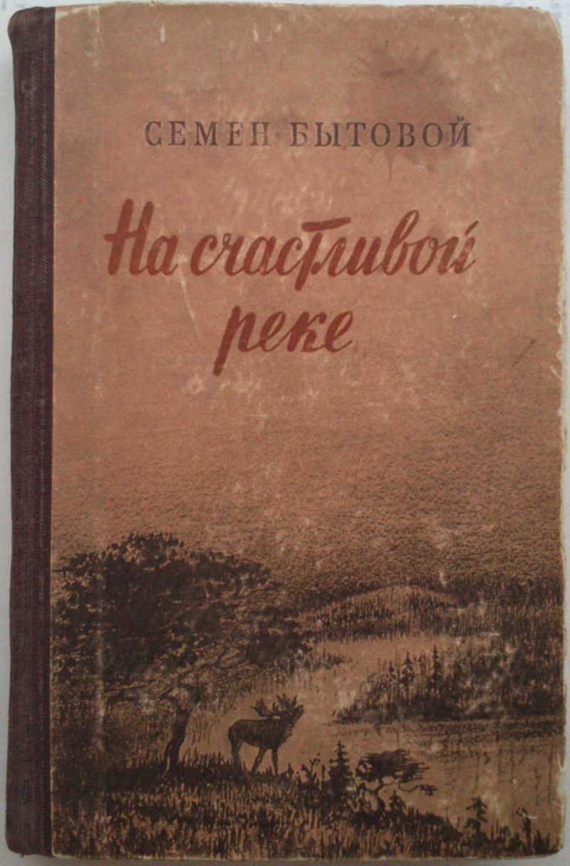На счастливой реке
