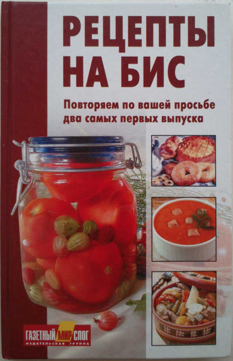 Книга: Рецепты на бис Купить за 180.00 руб.