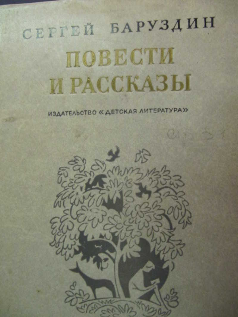 Читать книгу повести. Рассказы и повести книга. Избранные повести и рассказы. Качаев повести и рассказы. Избранные повести и рассказы Издательство детская литература 1964.