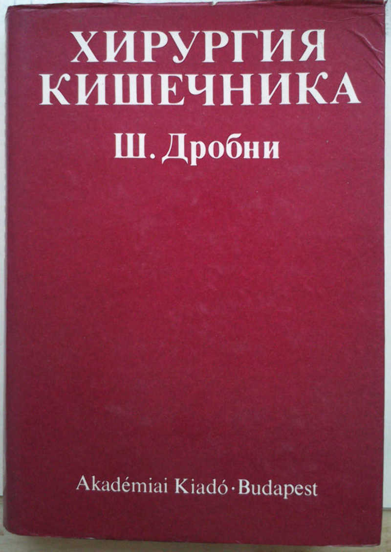 Хирургия кишечника