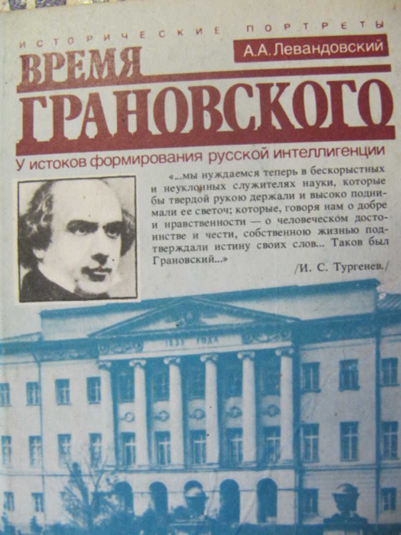 Стоять у истоков создания. Левандовский а. книги. Труды Грановского. Грановский открытия.