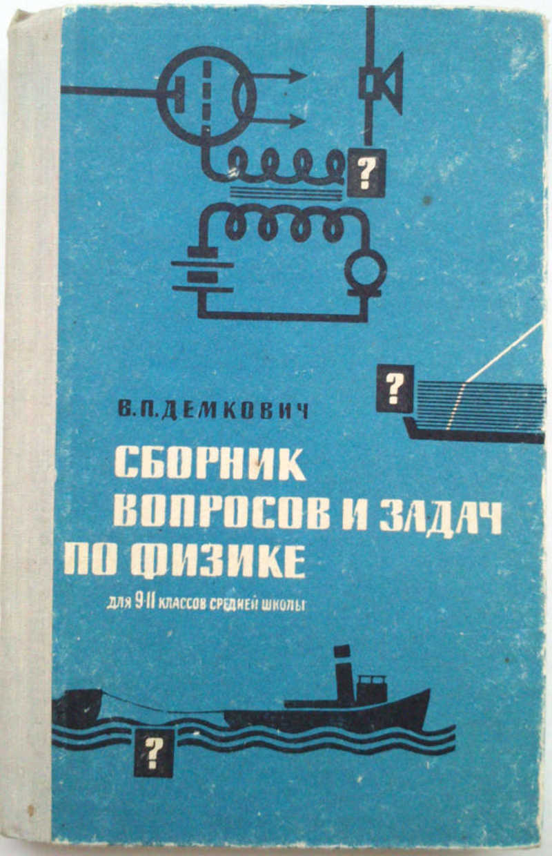 Сборник вопросов. Сборник задач по физике Демкович. Сборник вопросов и задач по физике Демкович. Сборник задач по физике ДЕМНОВИЧ. Демкович физика сборник задач.