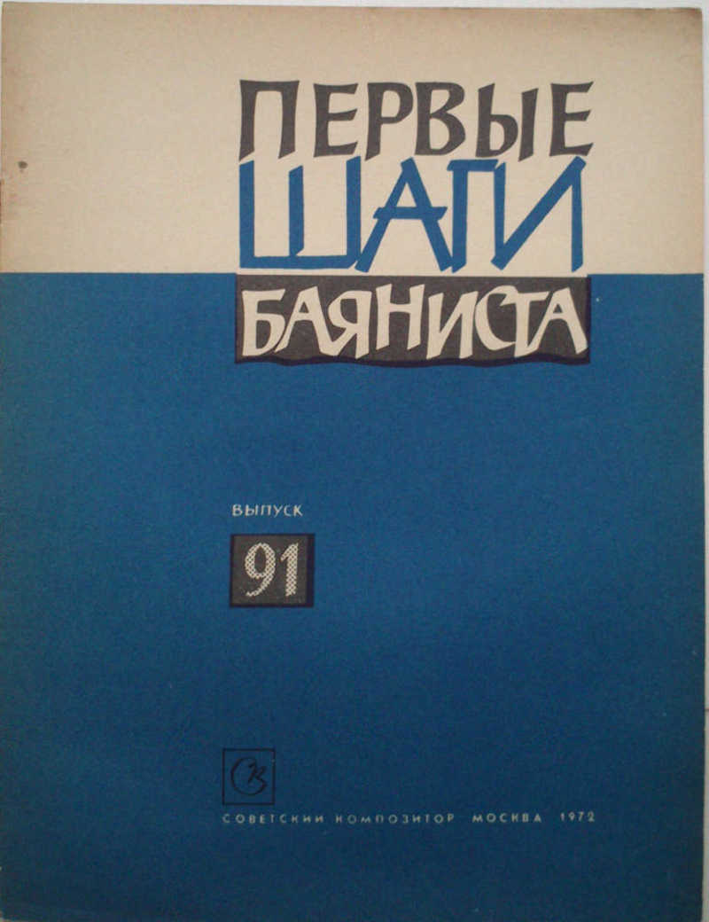 Первые шаги баяниста. Выпуск №91