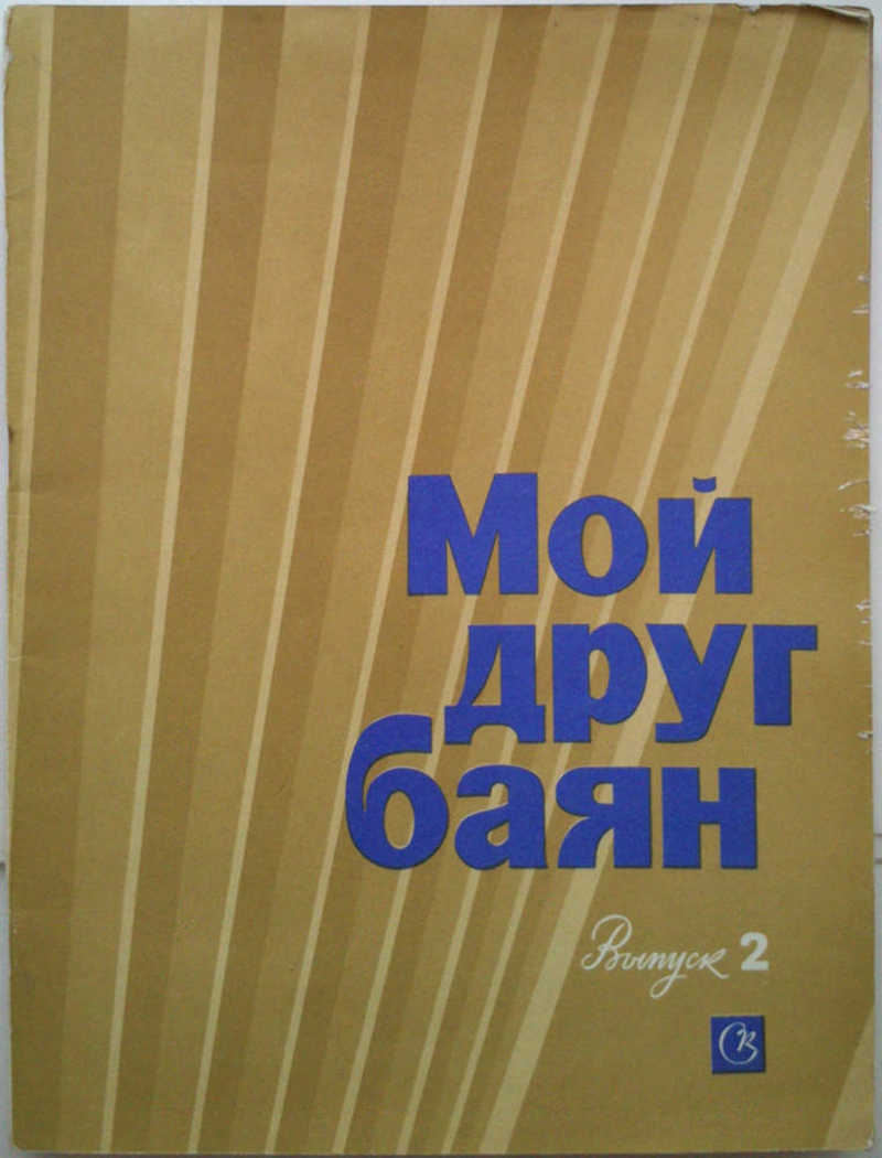 Мой друг баян. Выпуск №2