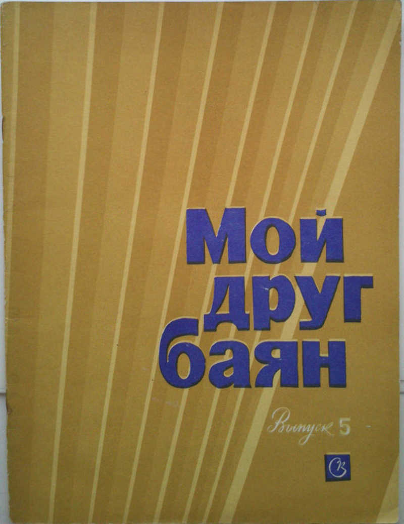 Мой друг баян. Выпуск №5