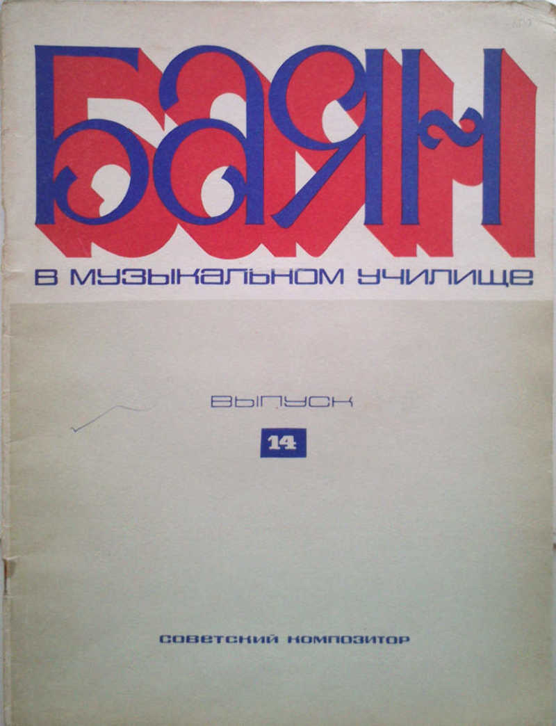 Баян в музыкальном училище. Выпуск 14