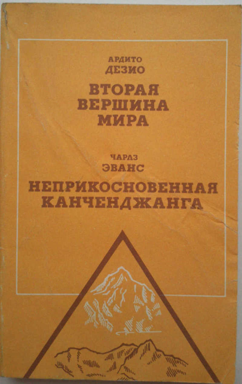 Вторая ч. Книга про восхождение на Канченджангу.