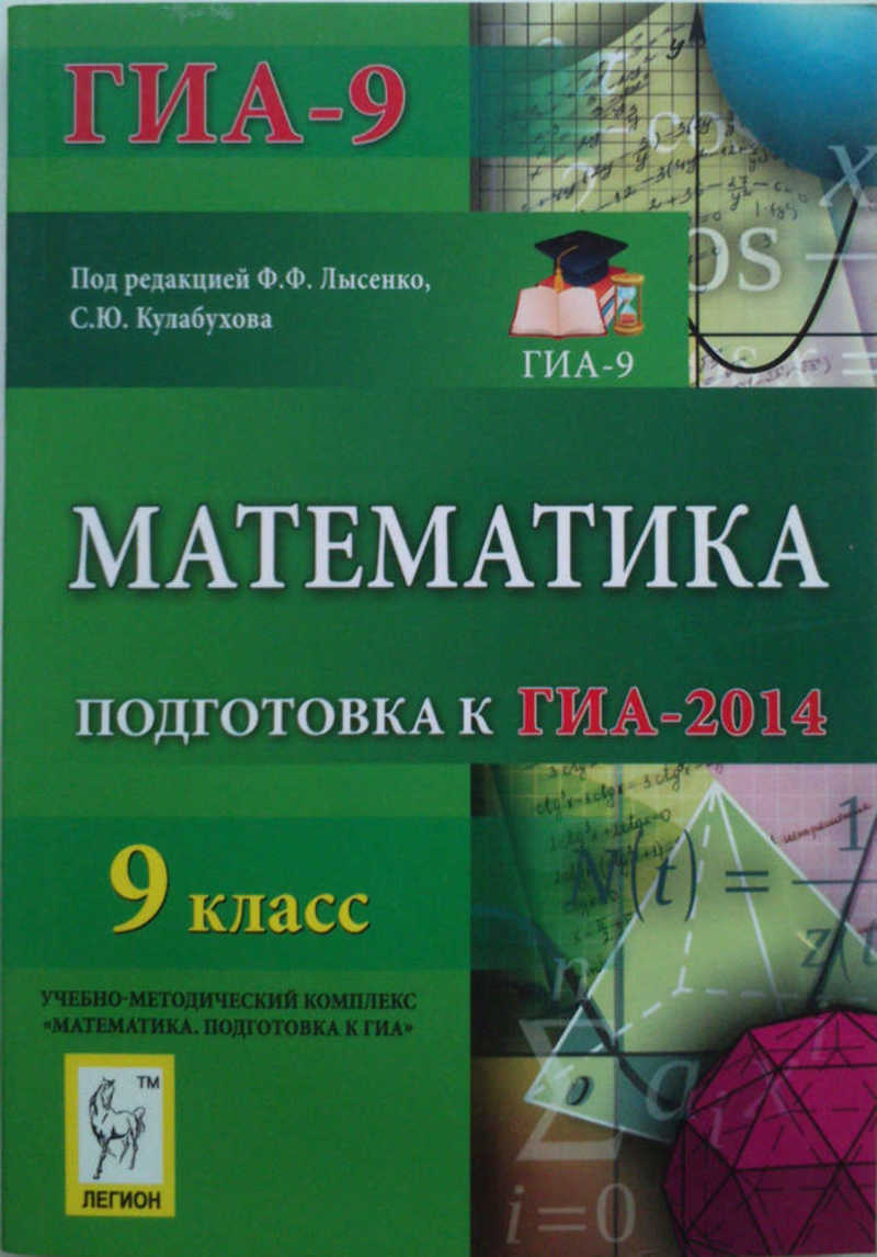 Математика 9 класс. Математика 9 класс подготовка. Решебник 9 математика подготовка к ГИА 2014 Лысенко Кулабухова. Подготовка к ГИА математика 9 класс.