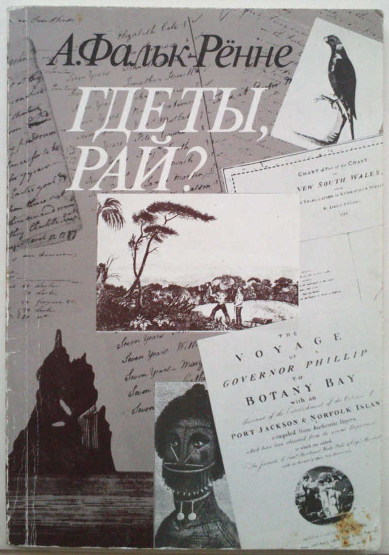 Где ты, рай?