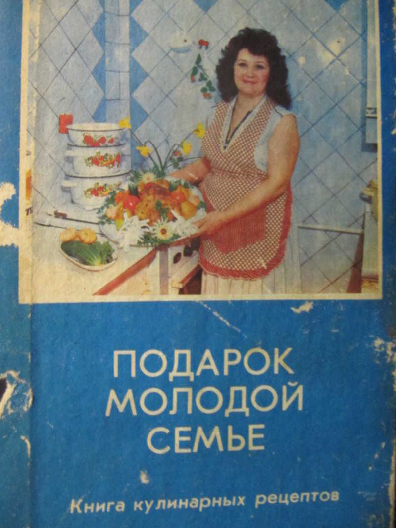 Подарок молодой семье. Книга кулинарных рецептов