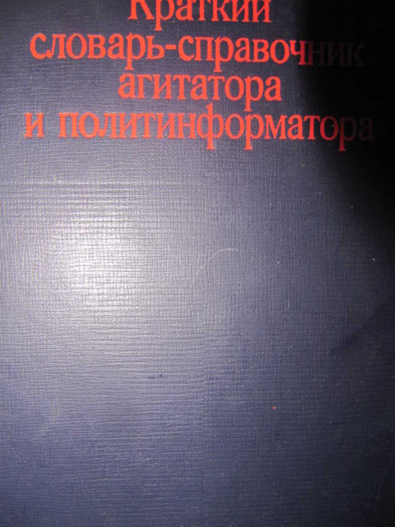 Краткий словарь справочник агитатора и политинформатора