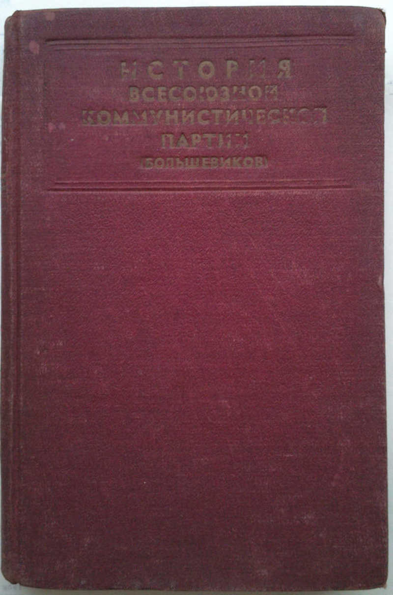 Краткий курс 1938. Центральный комитет Всесоюзной Коммунистической партии Большевиков. История ВКП(Б). краткий курс. История Всесоюзной Коммунистической партии Большевиков. Издание краткого курса истории ВКП Б.