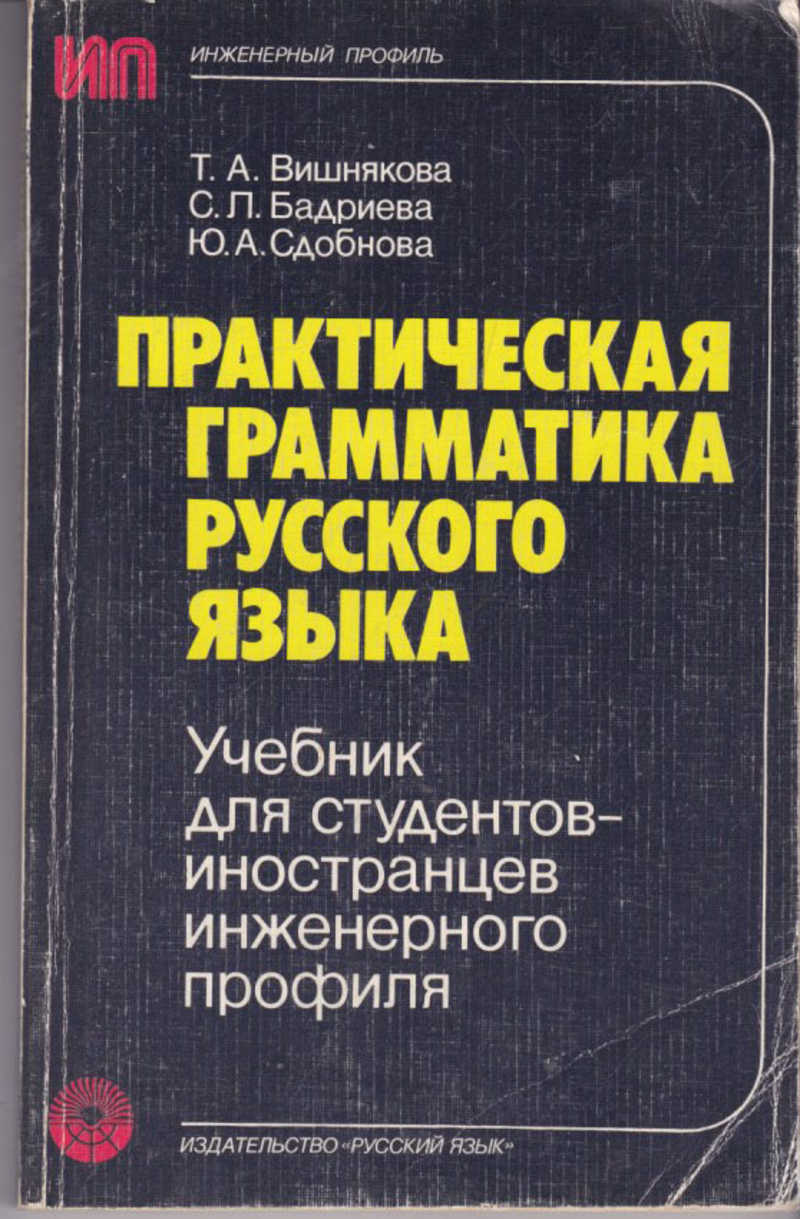 Вишняков словарь. Практическая грамматика русского языка. Книга по грамматике русского языка. Грамматика русского языка книга. Учебное пособие грамматика русского языка.