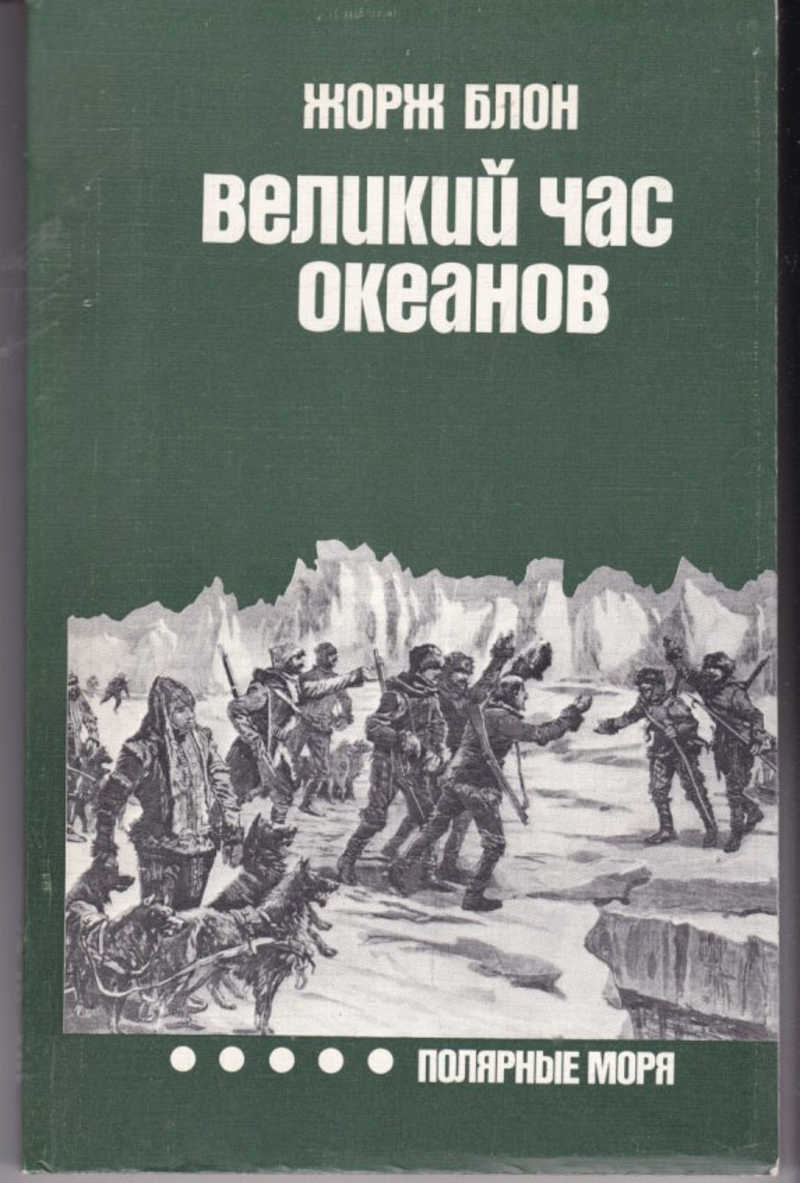 Великий час. Блон Жорж Великий час океанов Полярные моря. Великий час океанов Жорж. Жорж блон Полярные моря. Великий час океанов книга.