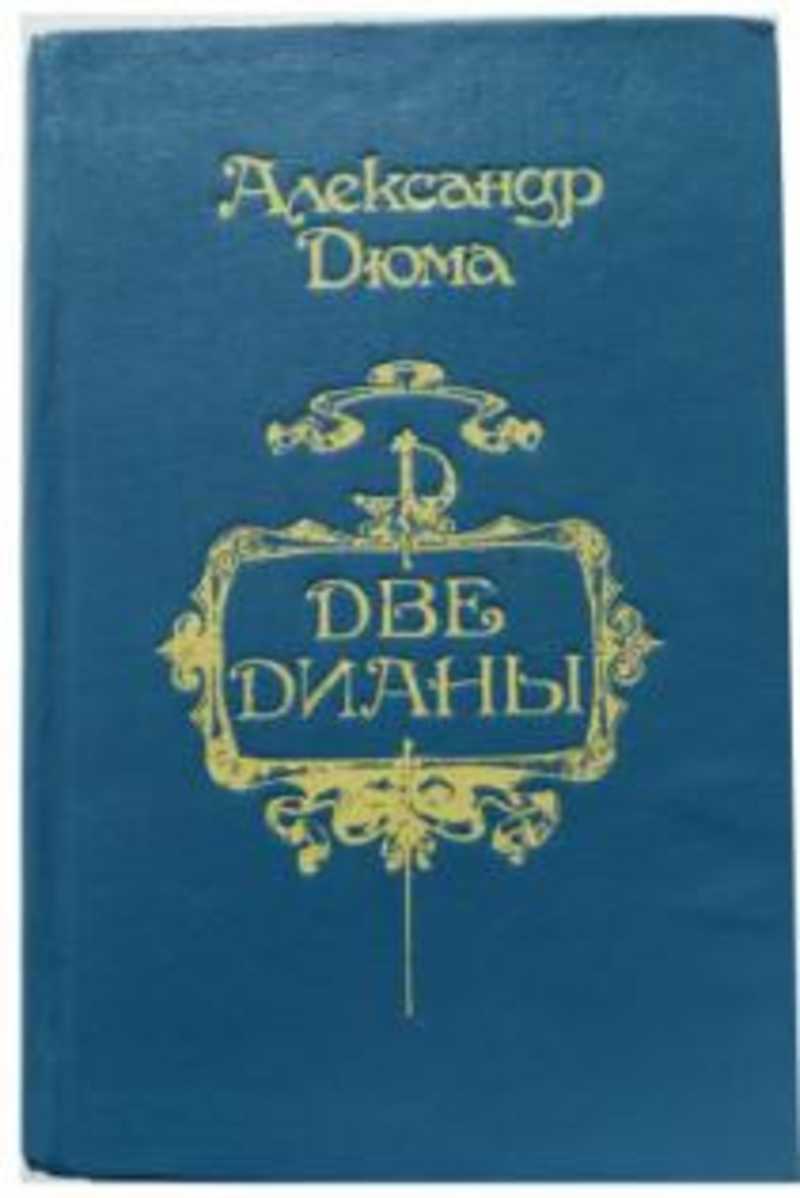 Две дианы дюма краткое содержание. Две Дианы Александр Дюма книга. Дюма а. "две Дианы". Две Дианы. Две Дианы Александр Дюма краткое содержание.