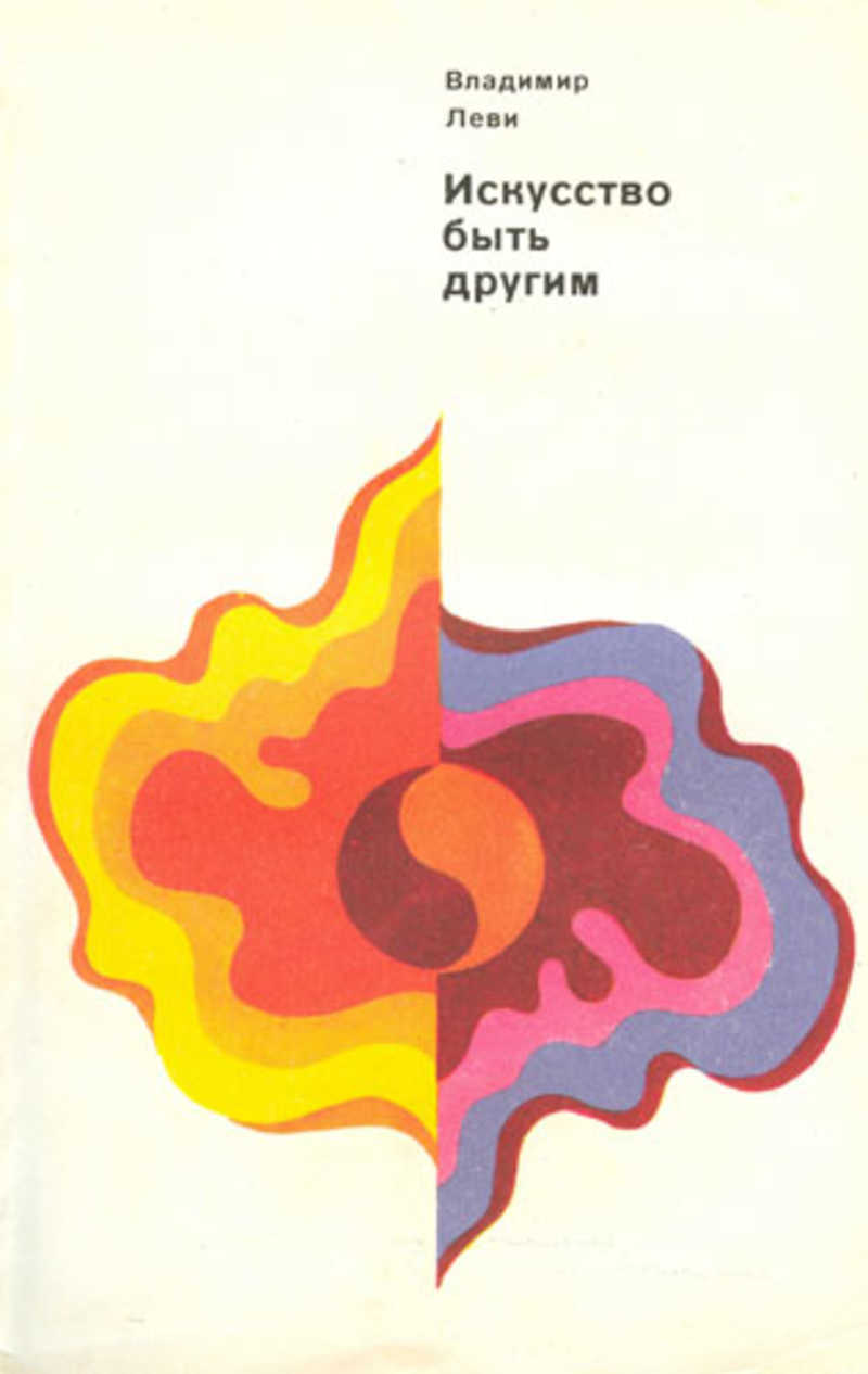 Книга искусство быть. Книга счастья далай-лама. Эрих фромм искусство. Леви искусство быть собой. Эрих фромм.