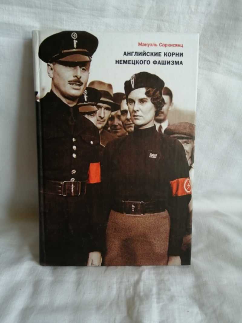 Английские корни немецкого фашизма. Мануэль Саркисянц английские корни немецкого фашизма. Английские корни немецкого фашизма книга. Английские корни немецкого нацизма.