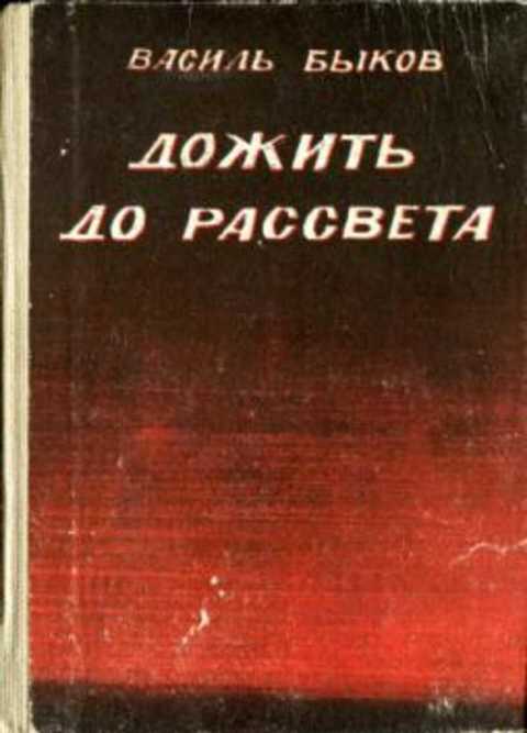 Быков дожить до рассвета план