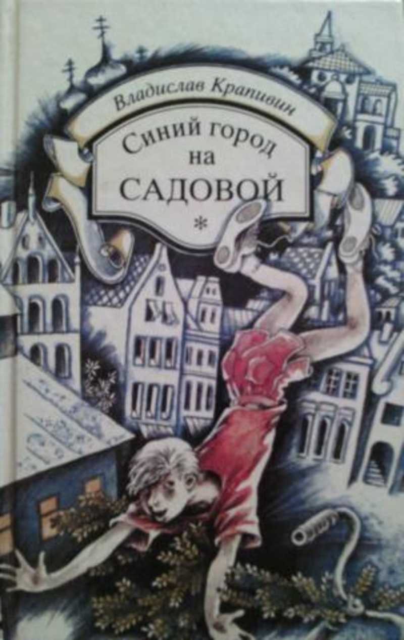 Слушать аудиокнигу город. Крапивин синий город над садовой. Крапивин, Владислав Петрович. Синий город на садовой. Синий город на садовой иллюстрации Крапивин. Владислав Крапивин синий город на садовой.