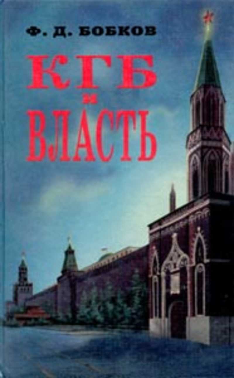 Города власти книга. Филипп Бобков КГБ И власть. КГБ И власть книга. Книги Бобкова КГБ. Ф. Бобков. КГБ И власть купить.