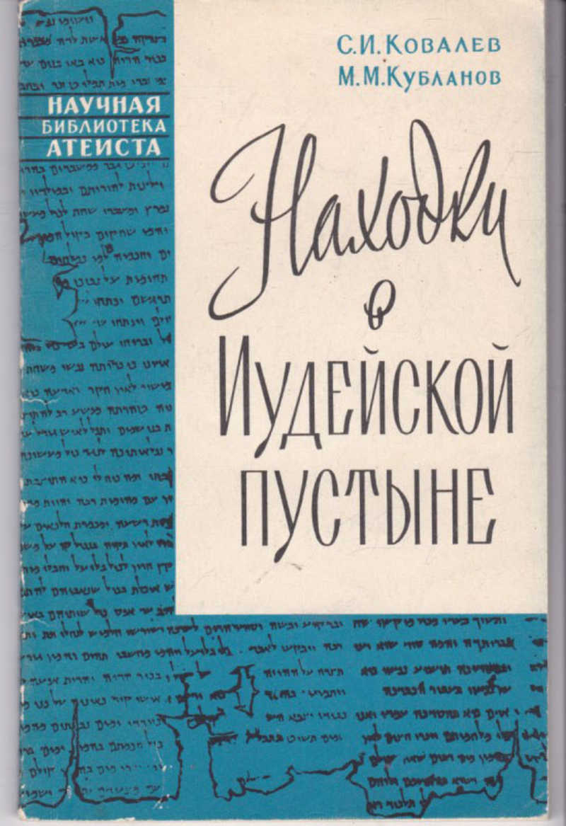 Книги ковалева. Научно-атеистическая библиотека. Находки в иудейской пустыне. Библиотека атеиста СССР. Кубланов Михаил Моисеевич.