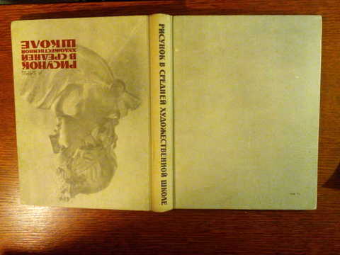 А о барщ рисунок в средней художественной школе москва издательство академия художеств ссср 1963