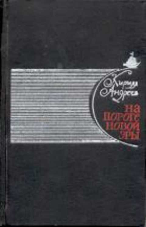 Книги издательства Советский писатель. Советский писатель Андреев. Андреев тьма читать