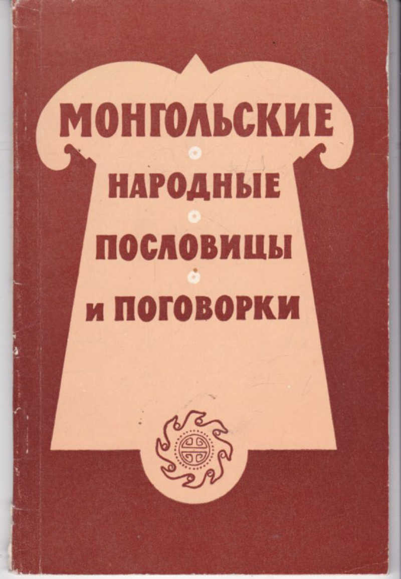 Книги монголии. Монгольская поговорка. Монгольские пословицы. Пословицы Монголии. Монгольская пословица о книгах.