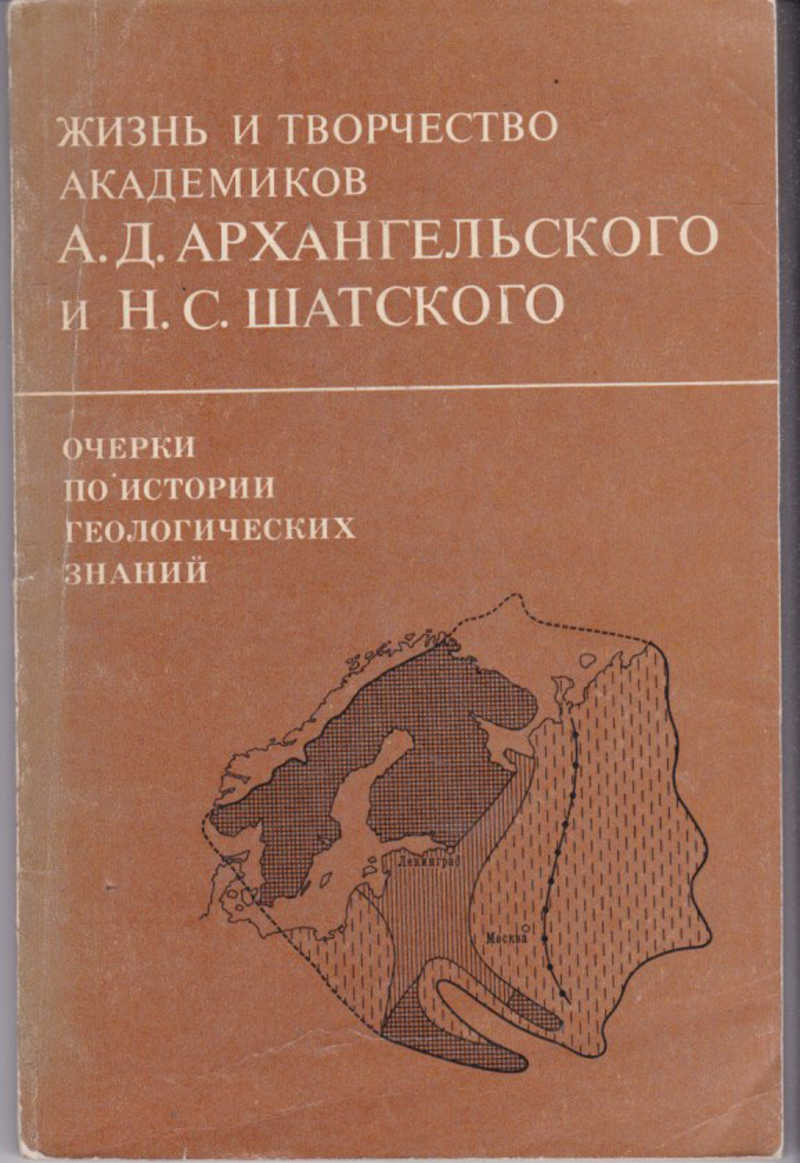 А д архангельского. Архангельский а д. Научные труды Архангельского. История геолого-географических наук книги. История геологии.